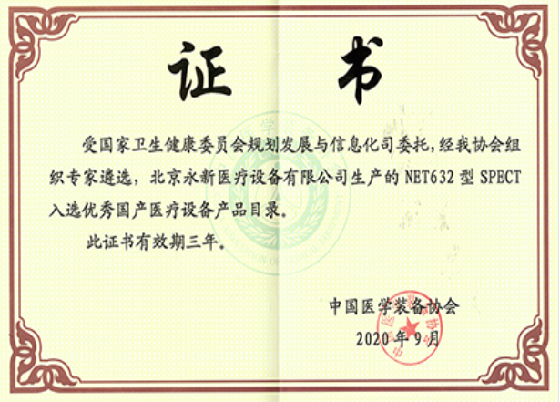 最新！NET632型SPECT成功入選優(yōu)秀國產(chǎn)醫(yī)療設(shè)備產(chǎn)品目錄