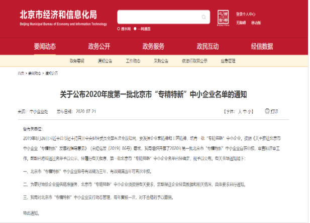 重磅?。佬箩t(yī)療入選2020年北京市首批“專(zhuān)精特新”中小企業(yè)